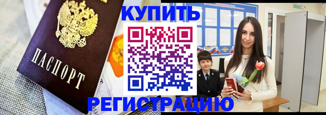 купить прописку в Лысково